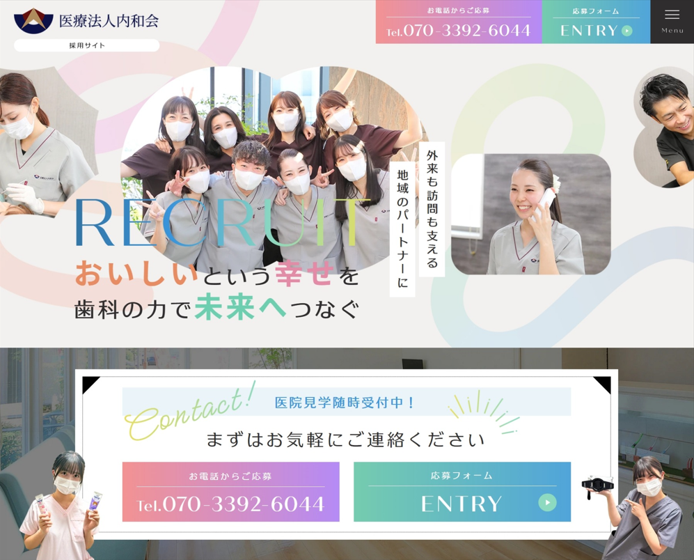 医療法人内和会様（採用専門サイト）