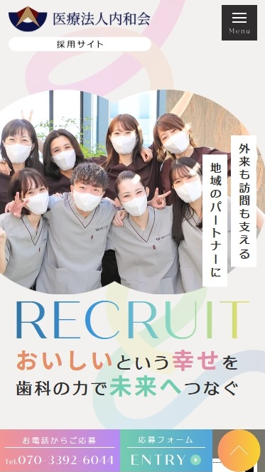 医療法人内和会様（採用専門サイト）