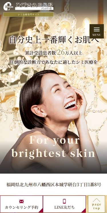 ひびきの皮ふ科様（シミ取り専門サイト）