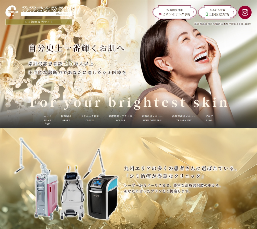 ひびきの皮ふ科様（シミ取り専門サイト）