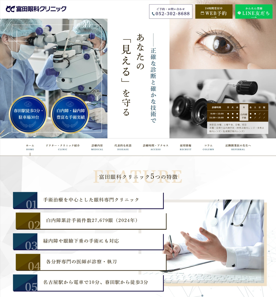 富田眼科クリニック様