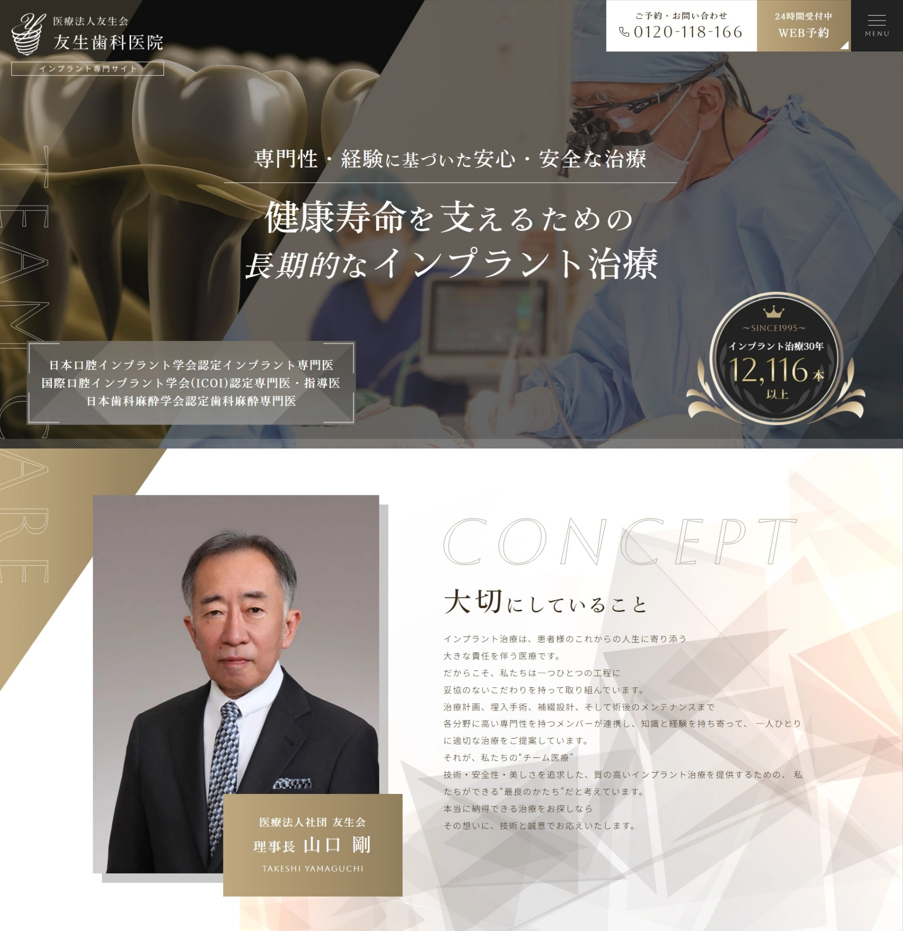 医療法人社団 友生会様（インプラント専門サイト）