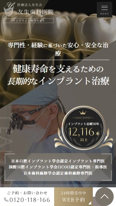 医療法人社団 友生会様（インプラント専門サイト）