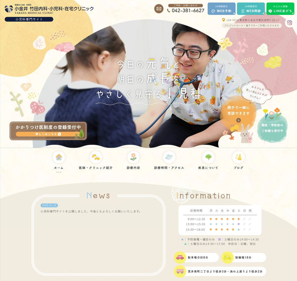 小金井 竹田内科・小児科・在宅クリニック様