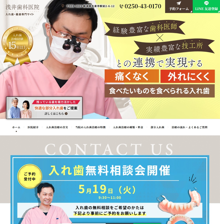 浅井歯科医院様（入れ歯・義歯専門サイト）