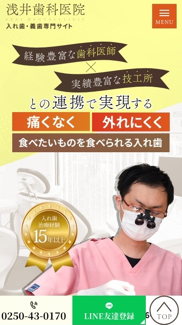 浅井歯科医院様（入れ歯・義歯専門サイト）