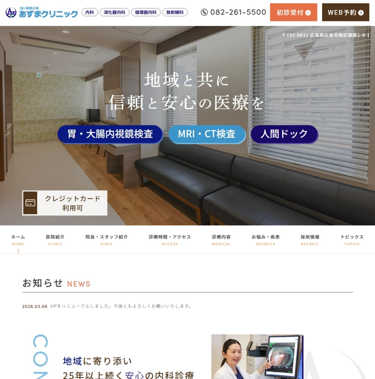 あずまクリニック様