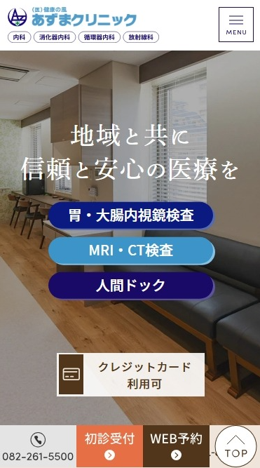 あずまクリニック様