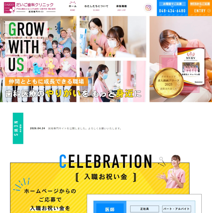 だいご歯科戸田公園おとなこども歯科・口腔外科・矯正歯科様（採用専門サイト）