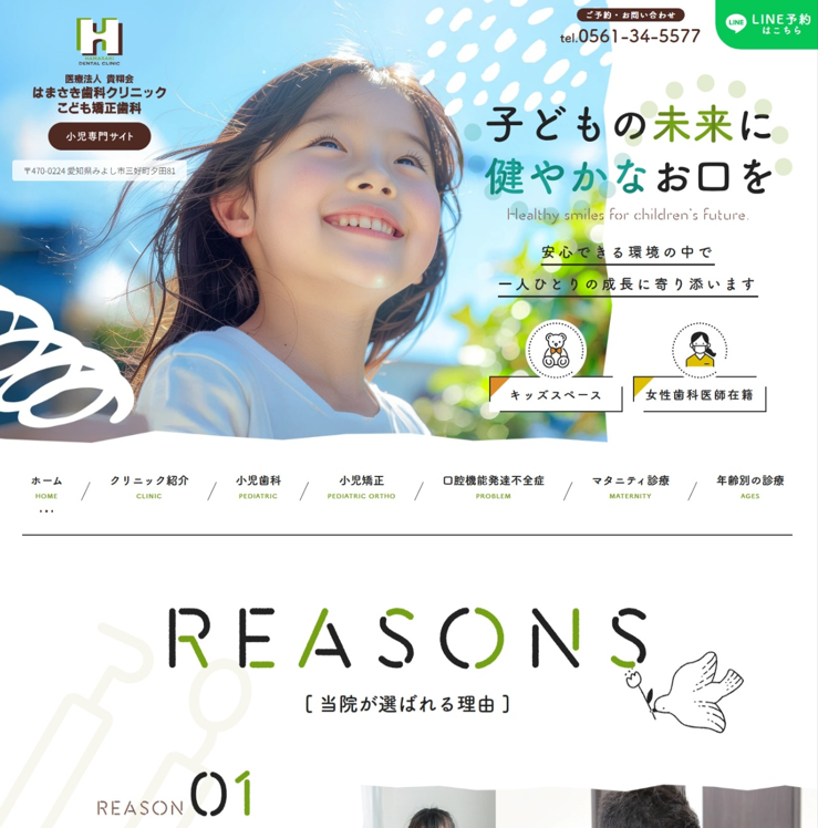 はまさき歯科クリニックこども矯正歯科様（小児専門サイト）