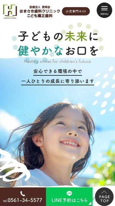 はまさき歯科クリニックこども矯正歯科様（小児専門サイト）