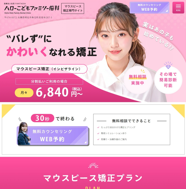 ハローこどもファミリー歯科様（マウスピース矯正専門サイト）