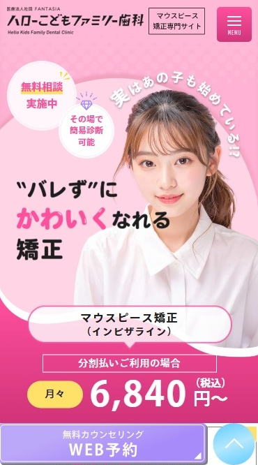 ハローこどもファミリー歯科様（マウスピース矯正専門サイト）
