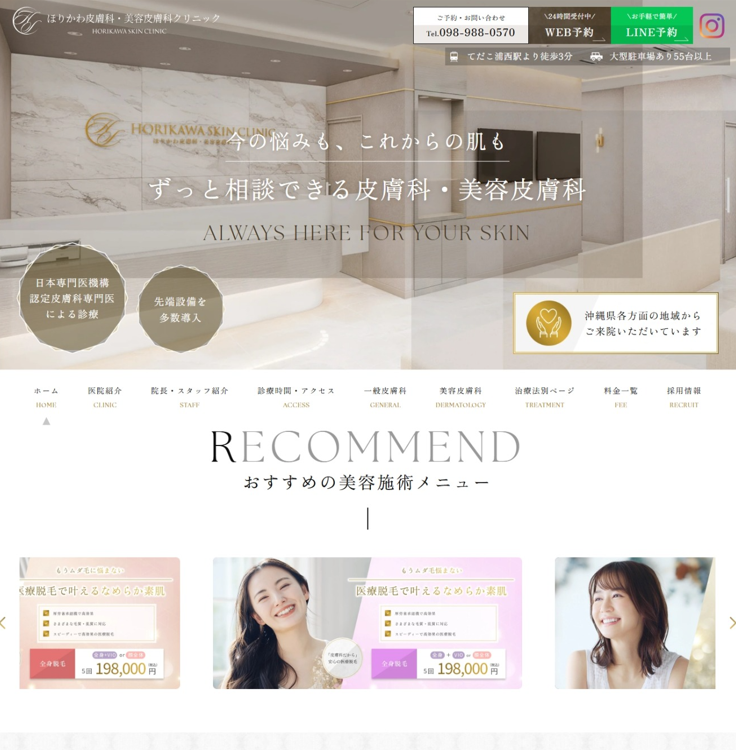 ほりかわ皮膚科・美容皮膚科クリニック様
