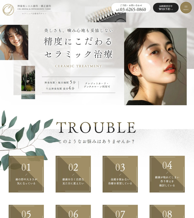 神楽坂シエル歯科・矯正歯科様（セラミック治療専門サイト）
