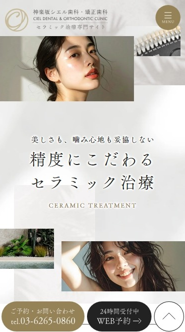 神楽坂シエル歯科・矯正歯科様（セラミック治療専門サイト）