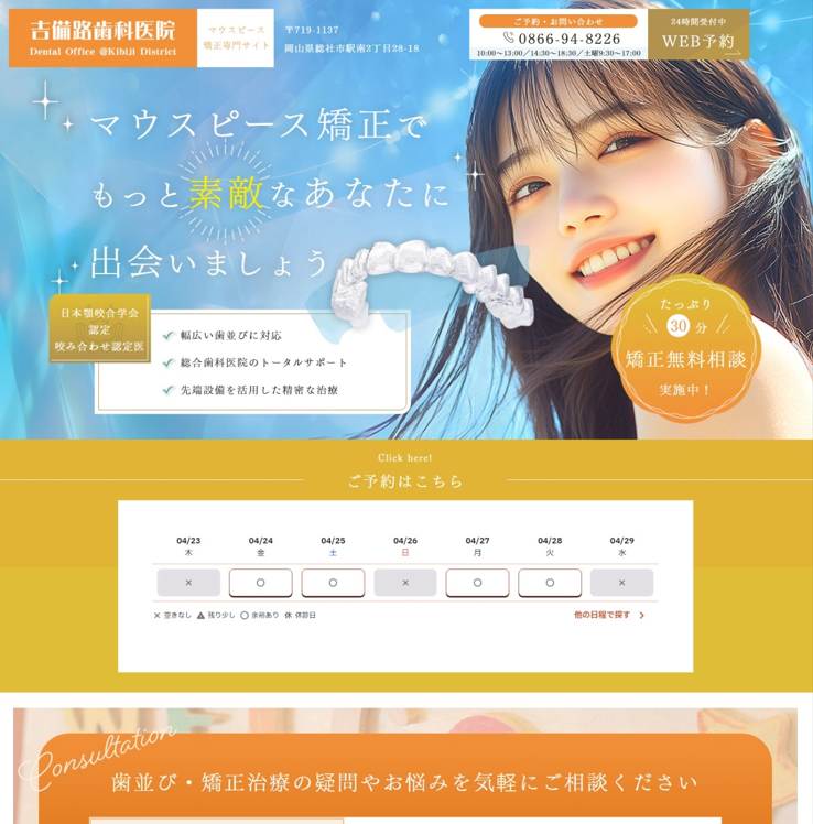 吉備路歯科医院様（マウスピース矯正専門サイト）