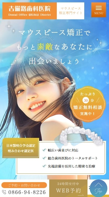 吉備路歯科医院様（マウスピース矯正専門サイト）