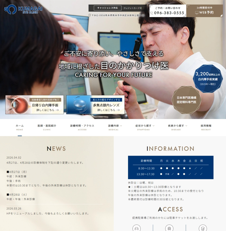 くまがい眼科様