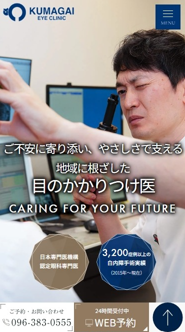 くまがい眼科様