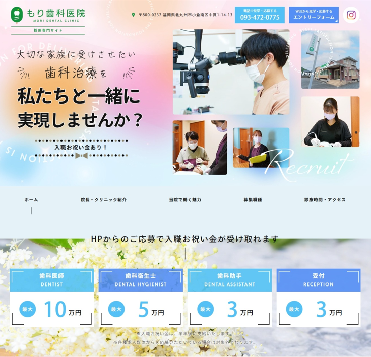 もり歯科医院様（採用専門サイト）