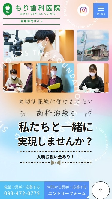 もり歯科医院様（採用専門サイト）