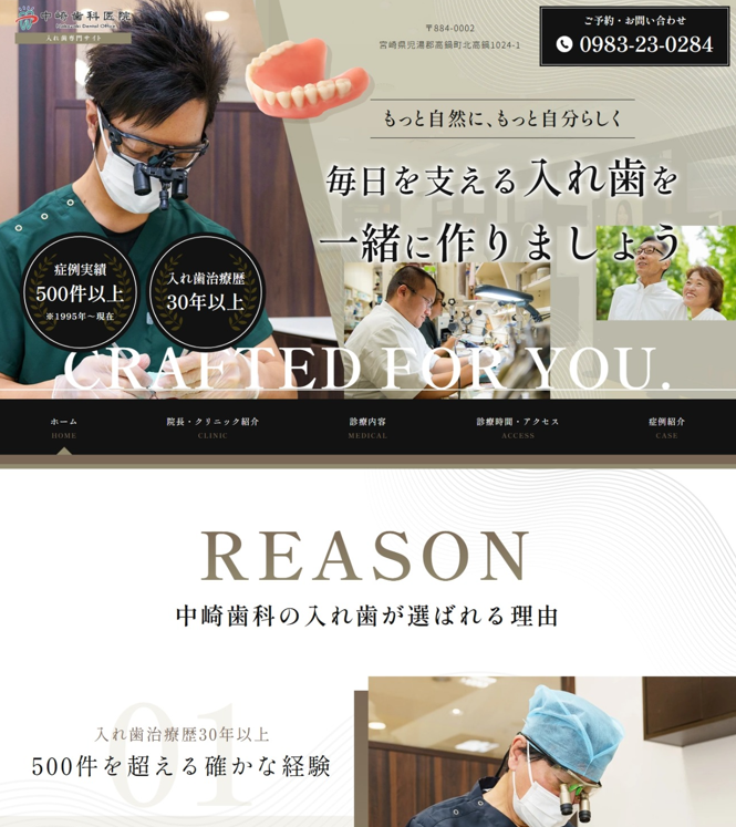 中崎歯科医院様（入れ歯専門サイト）