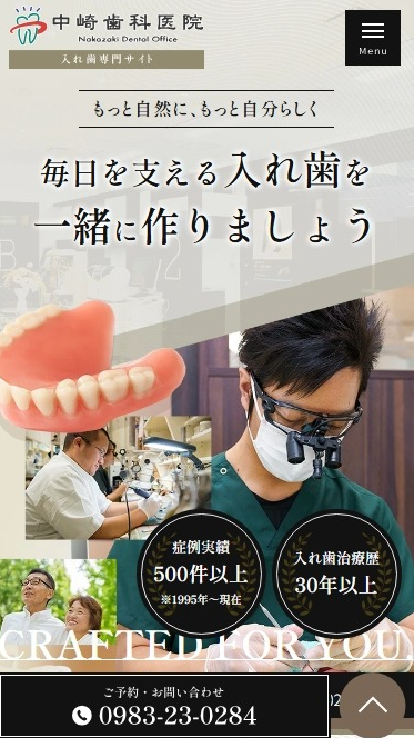 中崎歯科医院様（入れ歯専門サイト）