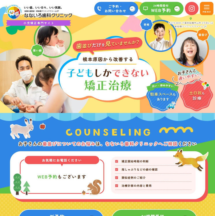 なないろ歯科クリニック様（小児矯正専門サイト）