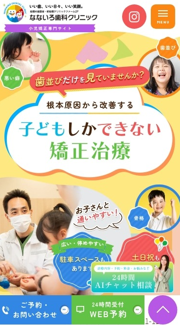 なないろ歯科クリニック様（小児矯正専門サイト）
