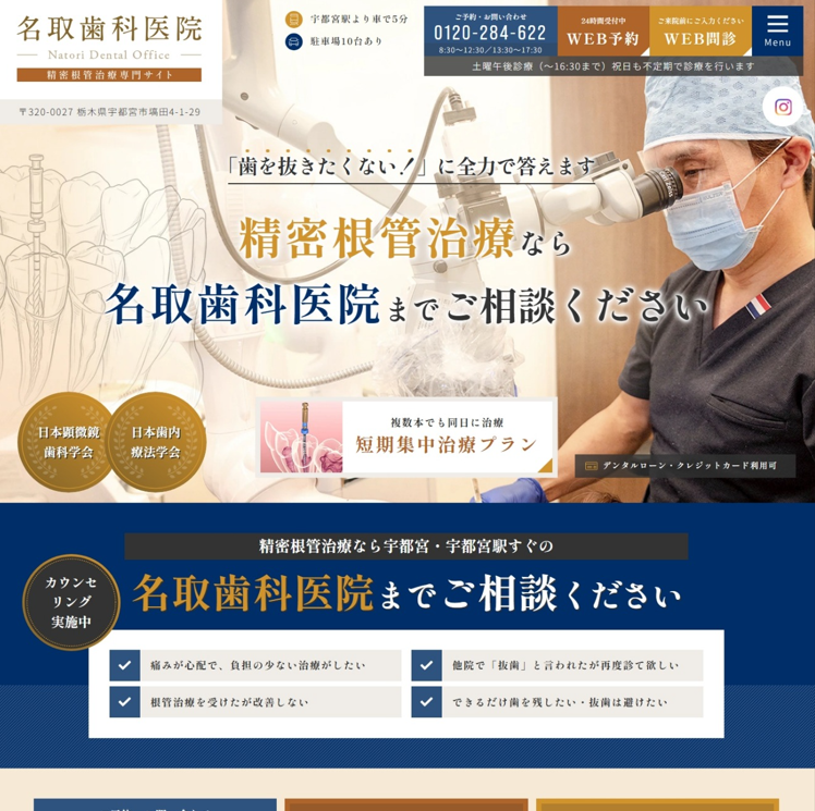 名取歯科医院様（精密根管治療専門サイト）