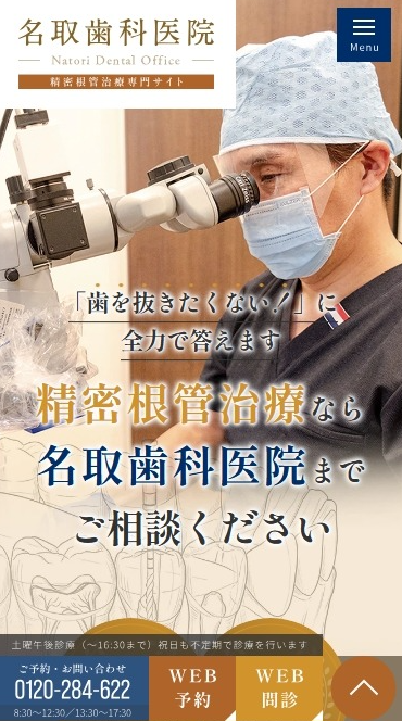 名取歯科医院様（精密根管治療専門サイト）
