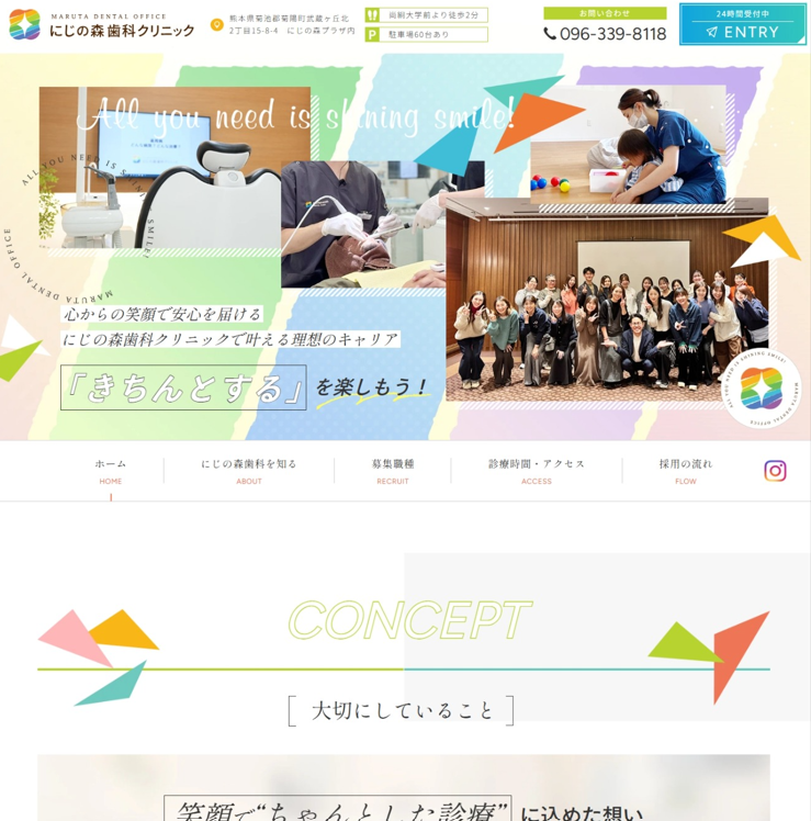にじの森歯科クリニック様（採用専門サイト）