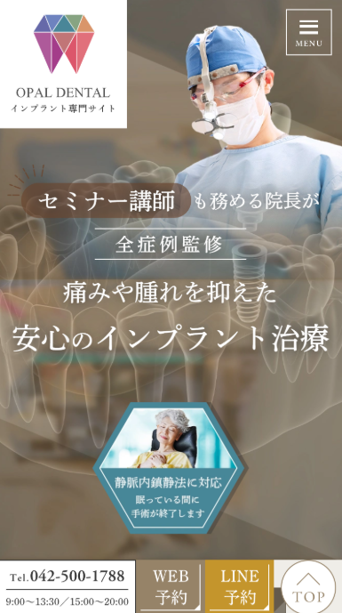 拝島駅前オパール歯科クリニック様（インプラント専門サイト）