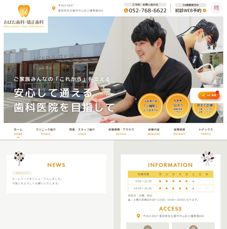 おばた歯科・矯正歯科様