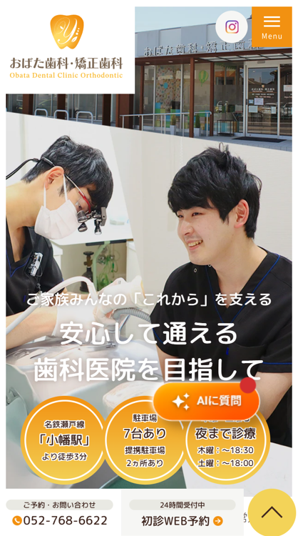 おばた歯科・矯正歯科様