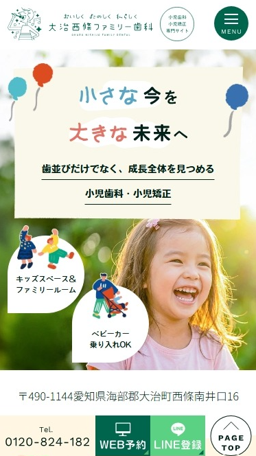 大治西條ファミリー歯科様（小児歯科・小児矯正専門サイト）