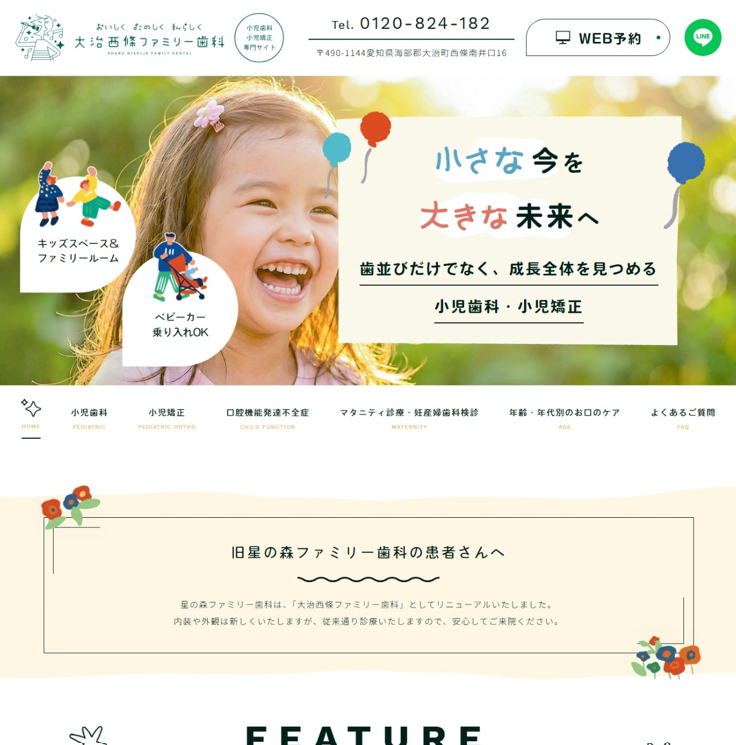 大治西條ファミリー歯科様（小児歯科・小児矯正専門サイト）