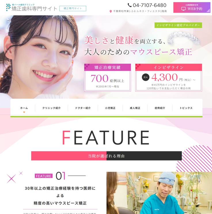 柏パール歯科クリニック様（矯正専門サイト）