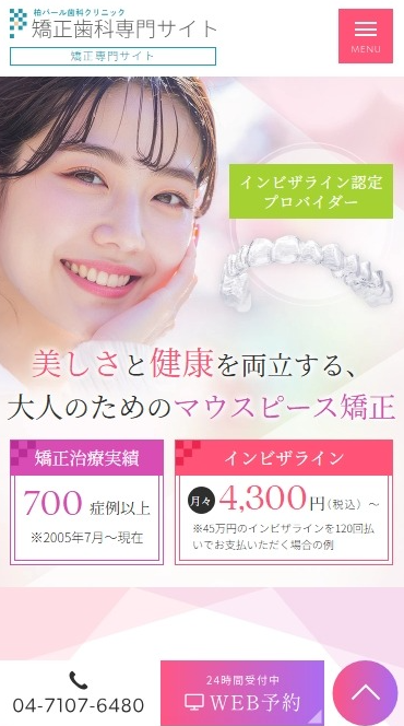 柏パール歯科クリニック様（矯正専門サイト）