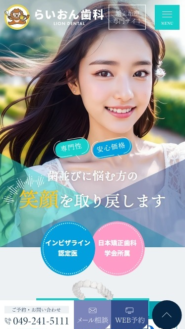 らいおん歯科様（矯正治療専門サイト）