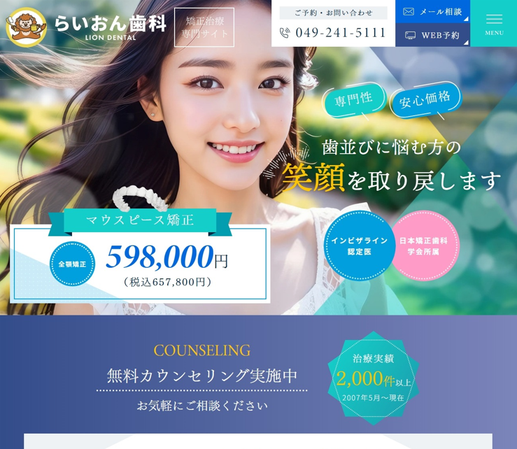 らいおん歯科様（矯正治療専門サイト）