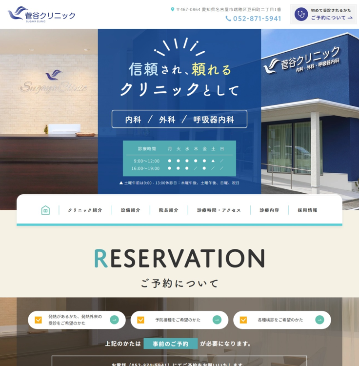 菅谷クリニック様