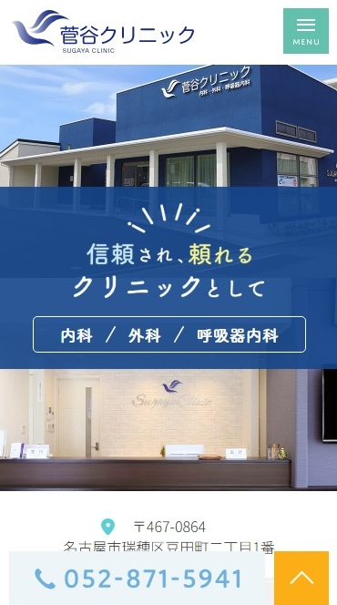 菅谷クリニック様