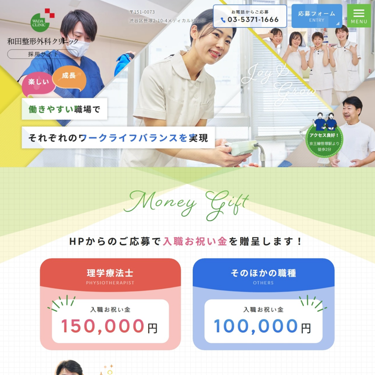 和田整形外科クリニック様（採用サイト）