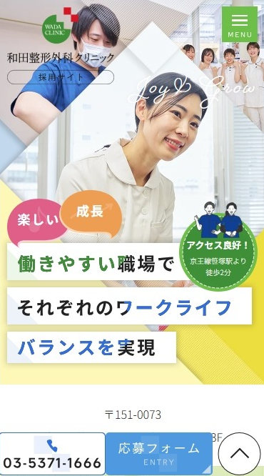 和田整形外科クリニック様（採用サイト）