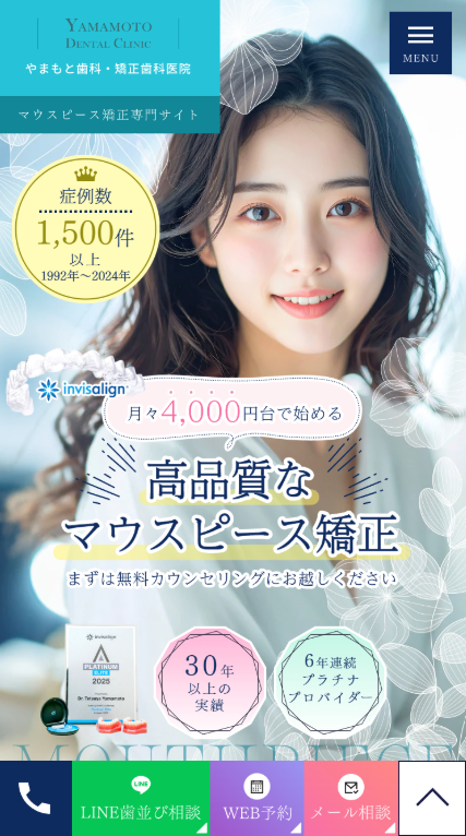 やまもと歯科・矯正歯科医院様（マウスピース矯正専門サイト）