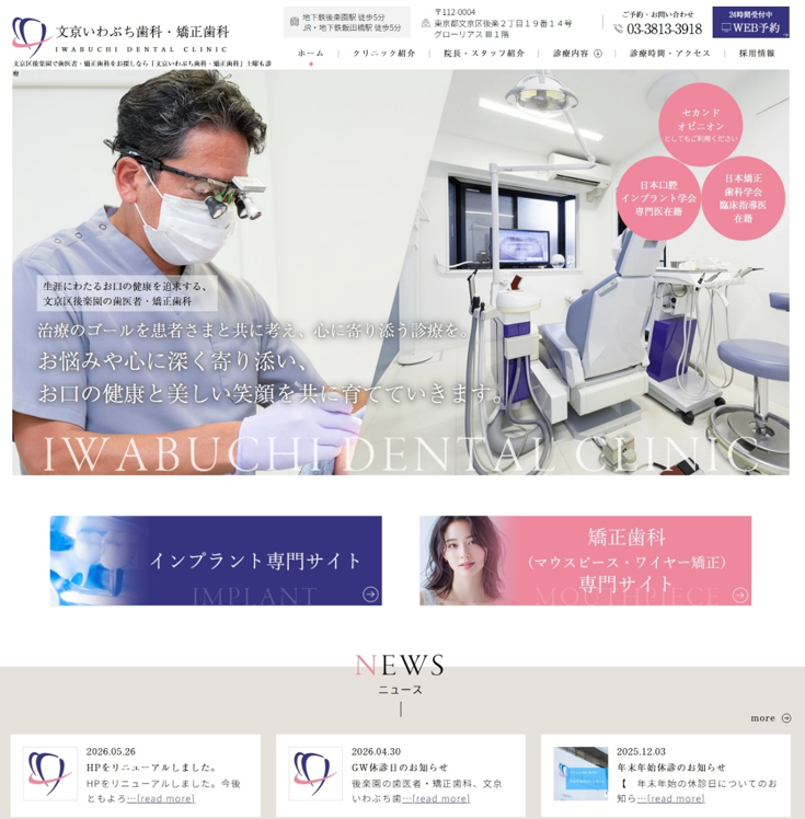 文京いわぶち歯科・矯正歯科様