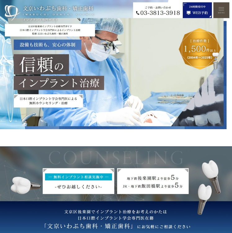 文京いわぶち歯科・矯正歯科様（インプラント専門サイト）