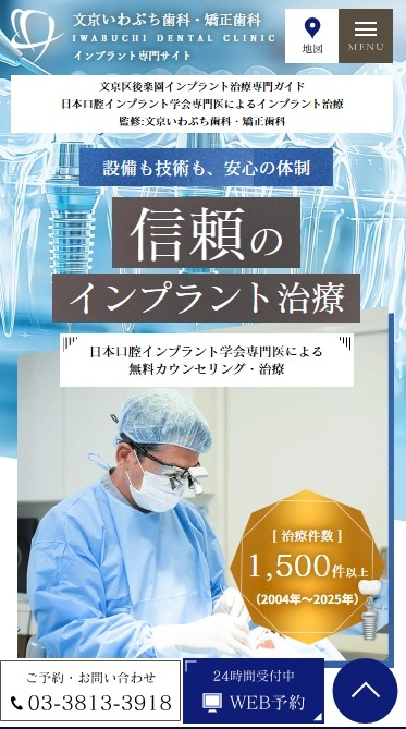 文京いわぶち歯科・矯正歯科様（インプラント専門サイト）